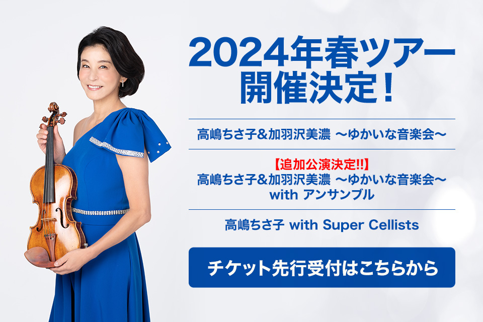 高嶋ちさ子 12人のヴァイオリニスト 2 4(日)熊本 コンサート1席分ペア