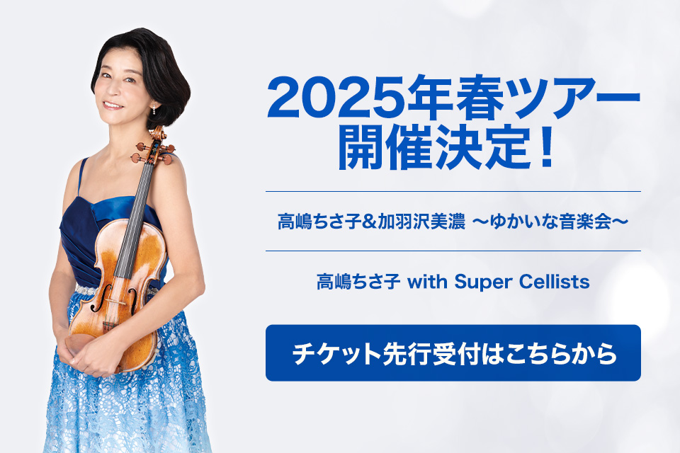 2025年・春ツアー開催決定！高嶋ちさ子&加羽沢美濃 ～ゆかいな音楽会～／高嶋ちさ子 with Super Cellists