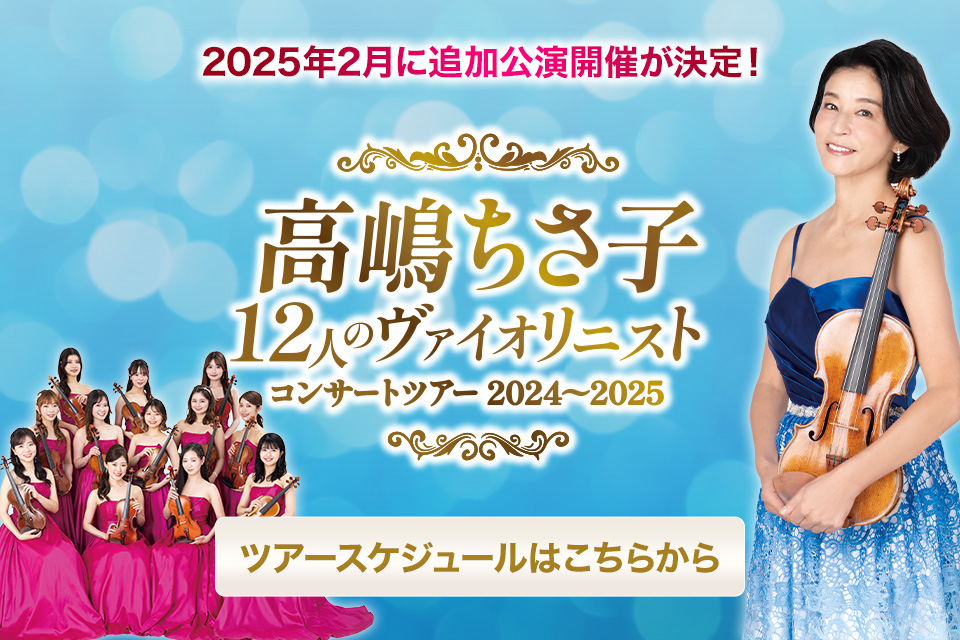 高嶋ちさ子 12人のヴァイオリニスト コンサートツアー 2024〜2025