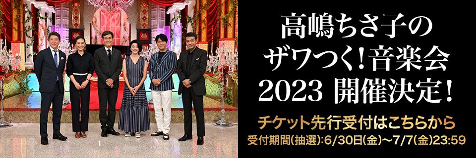 品質高嶋ちさ子のざわつく音楽会2023チケット 音楽フェス